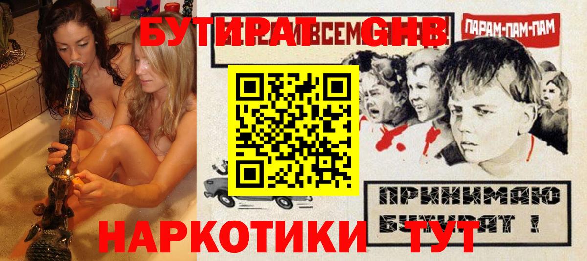 БУТИРАТ 1.4BDO  Вход с VPN  Ялта 